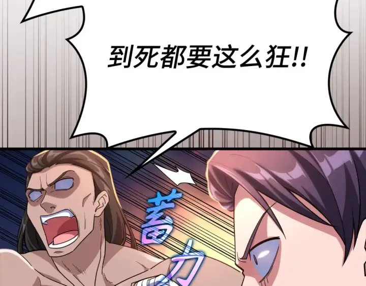 漫画《练级20年，出门就是满级反派》第44话 一场豪赌第121张图