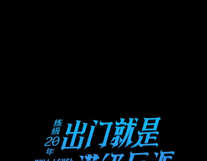 漫画《练级20年，出门就是满级反派》第44话 一场豪赌第68张图