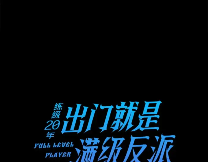 《练级20年，出门就是满级反派》第45话 打破规则图58