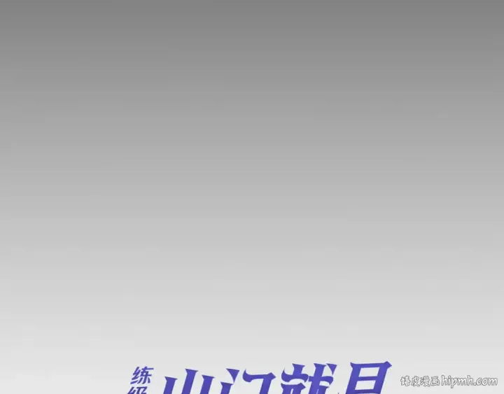《练级20年，出门就是满级反派》第46话 单枪匹马来袭图40
