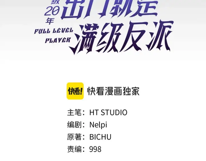 《练级20年，出门就是满级反派》第46话 单枪匹马来袭图41
