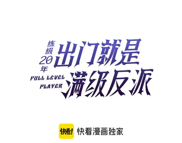 《练级20年，出门就是满级反派》第47话 圈套图61