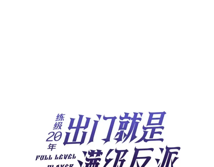 《练级20年，出门就是满级反派》第50话 最强群攻技图41