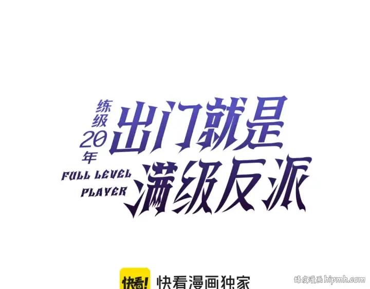 漫画《练级20年，出门就是满级反派》第52话 全军覆没第40张图