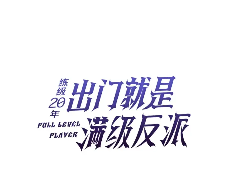 《练级20年，出门就是满级反派》第53话 结盟图45