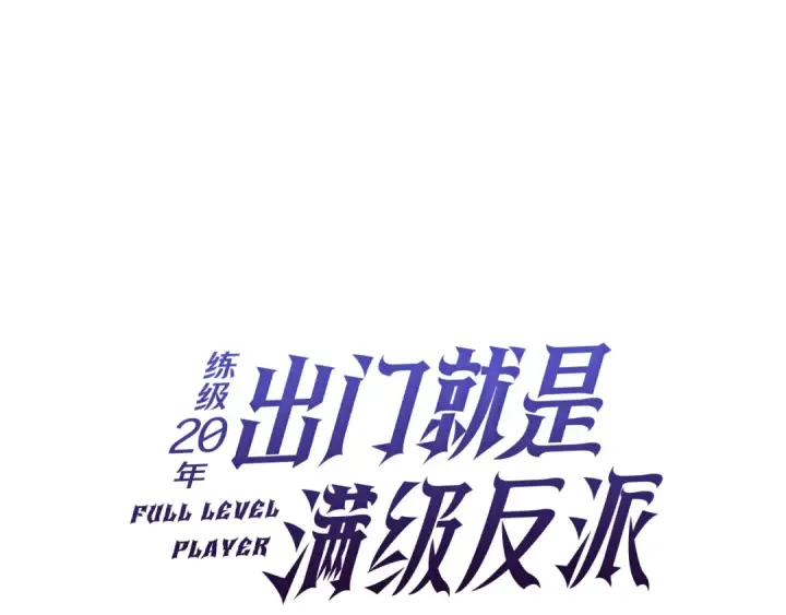 漫画《练级20年，出门就是满级反派》第54话 新发现第38张图