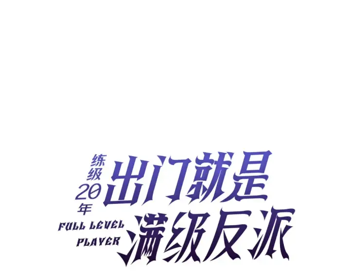 漫画《练级20年，出门就是满级反派》第55话 限时任务开启第53张图
