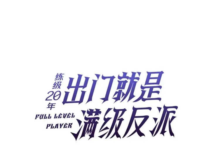 《练级20年，出门就是满级反派》第58话 解锁稀有怪物图73