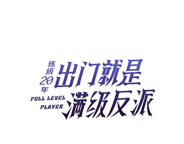 漫画《练级20年，出门就是满级反派》第63话 击败奖励第42张图