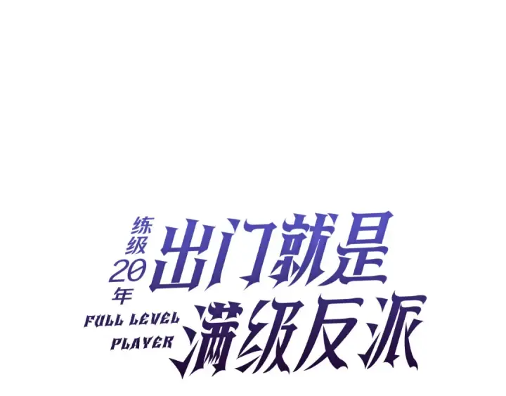 《练级20年，出门就是满级反派》第66话 升级领地图26
