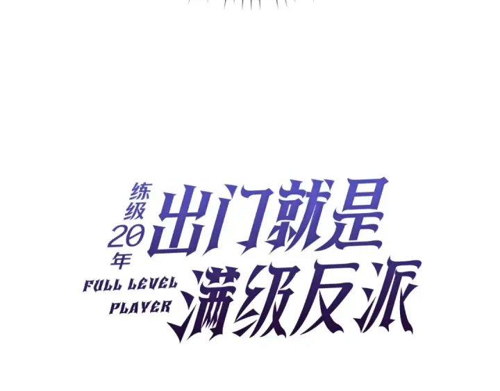 《练级20年，出门就是满级反派》第67话 无限复活图35