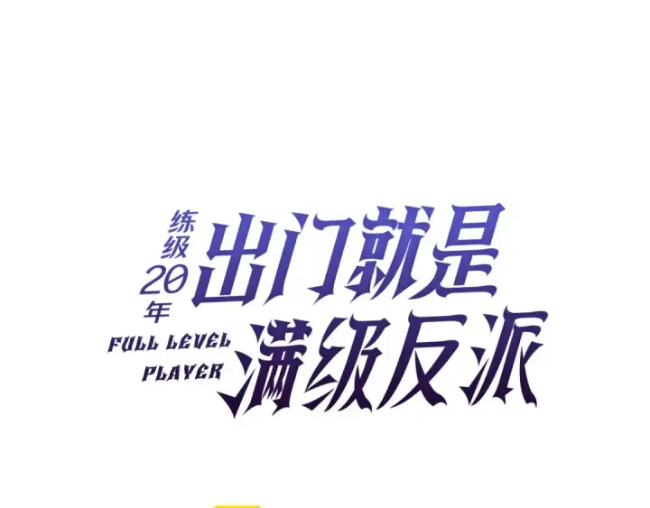 漫画《练级20年，出门就是满级反派》第70话 绝对之恶联盟第61张图