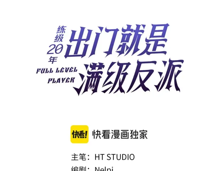 漫画《练级20年，出门就是满级反派》第73话 完美的计划！第70张图