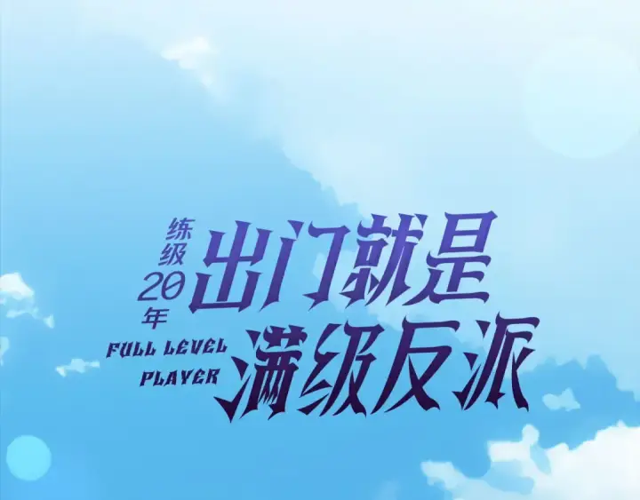 漫画《练级20年，出门就是满级反派》第74话 发现秘密空间第63张图