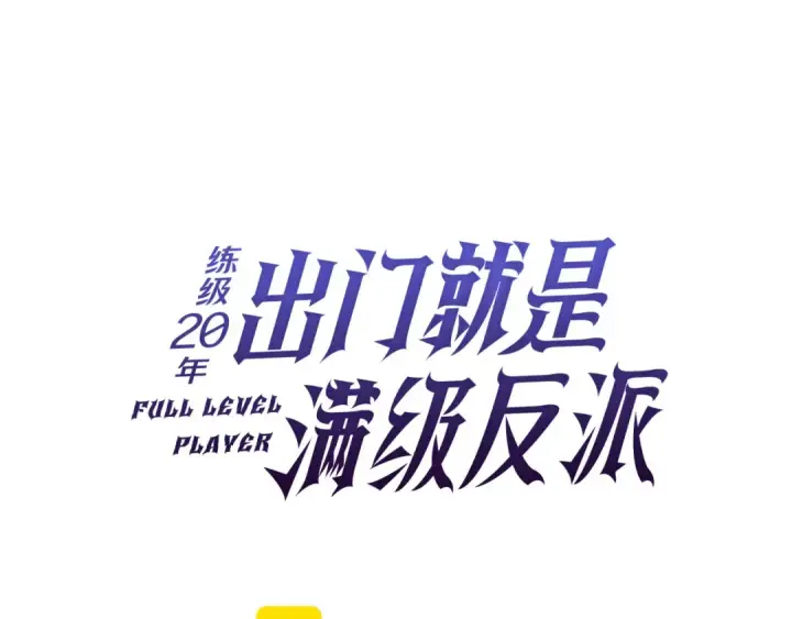 漫画《练级20年，出门就是满级反派》第75话 出狱第54张图