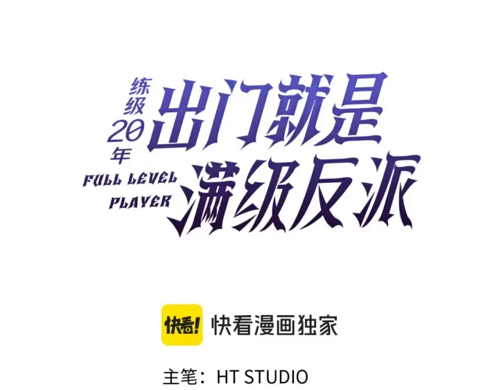 漫画《练级20年，出门就是满级反派》第76话 成立基金会第49张图