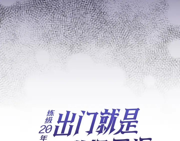 漫画《练级20年，出门就是满级反派》第77话 灭口第79张图