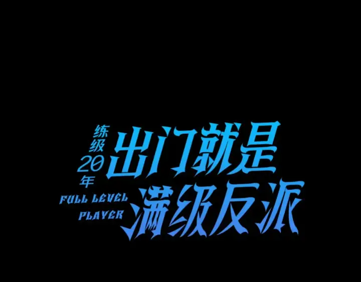 《练级20年，出门就是满级反派》第79话 人体实验图27