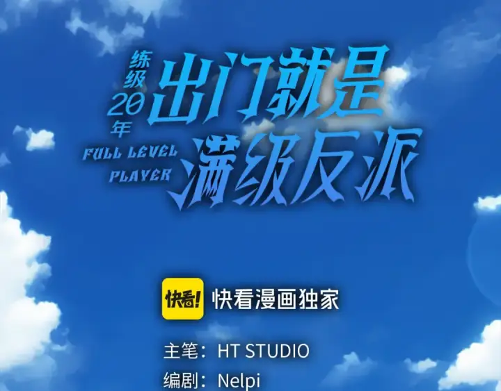《练级20年，出门就是满级反派》第81话 全面进攻图60
