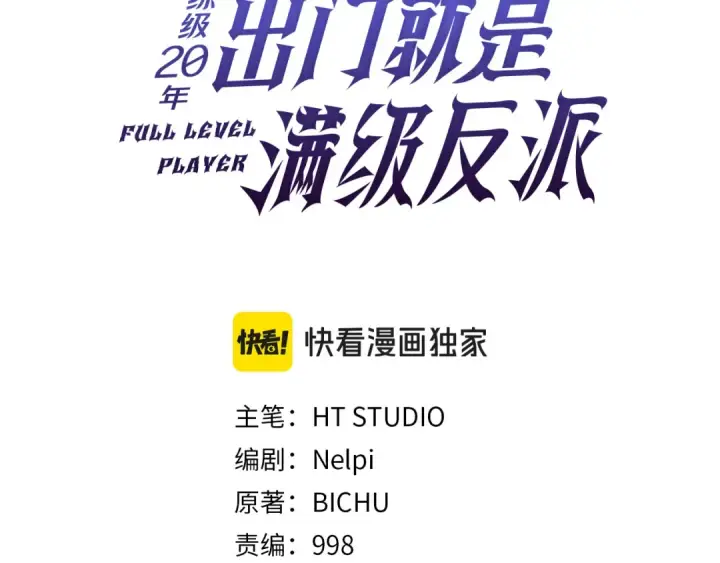 《练级20年，出门就是满级反派》第84话 惨败图3