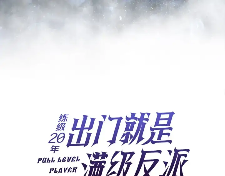 《练级20年，出门就是满级反派》第85话 绝对之恶火焰图74