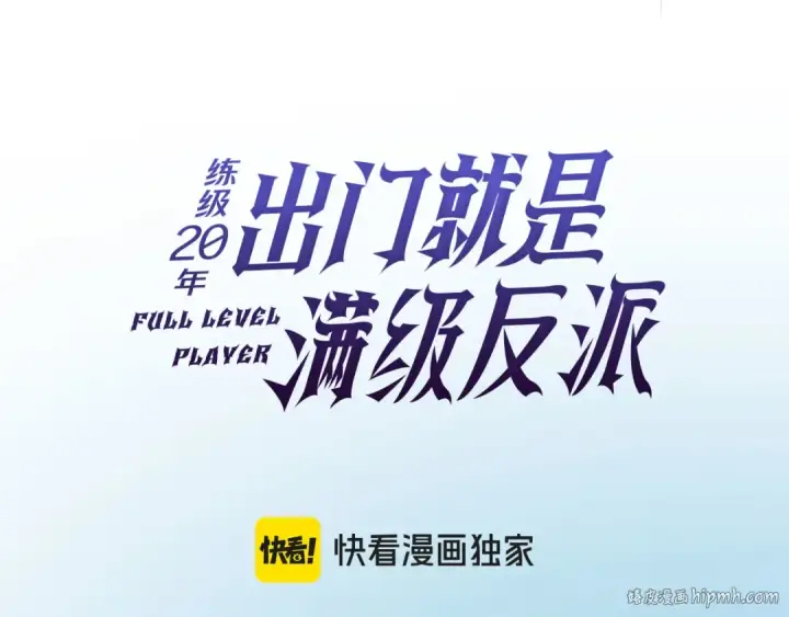 《练级20年，出门就是满级反派》第86话 里应外合图88