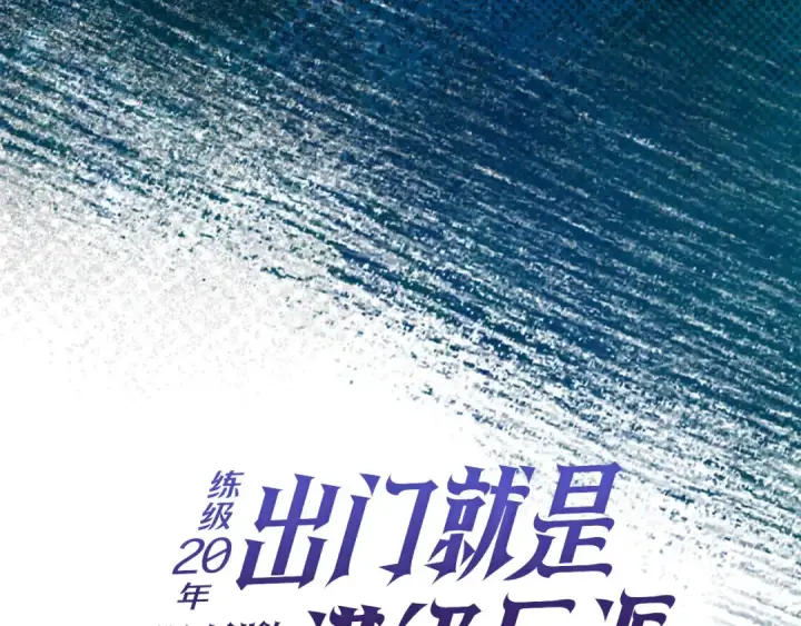 《练级20年，出门就是满级反派》第92话 世纪大战图82