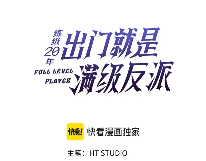 《练级20年，出门就是满级反派》第93话 霸主咕咕！图71