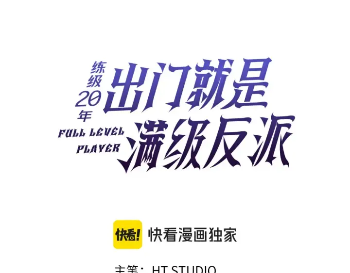 《练级20年，出门就是满级反派》第94话 那个家伙很危险图83