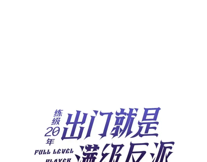 《练级20年，出门就是满级反派》第95话 大公的阴谋图103