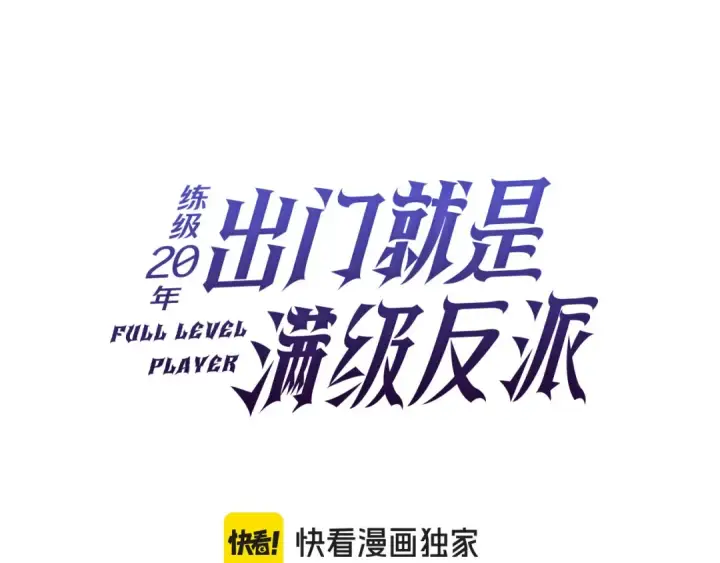 《练级20年，出门就是满级反派》第98话 生命力不足！图42