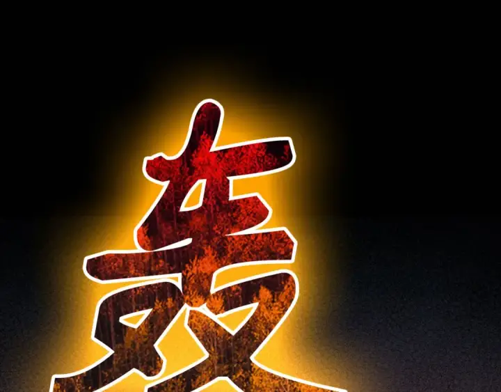 《练级20年，出门就是满级反派》第98话 生命力不足！图85