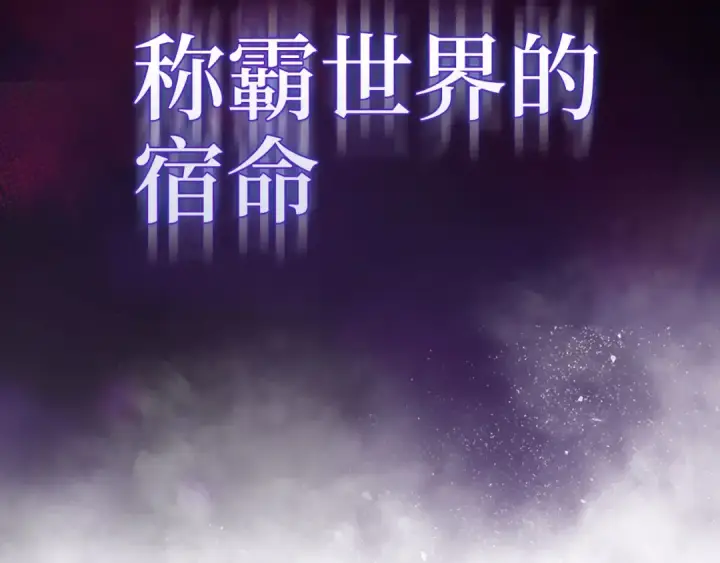 《练级20年，出门就是满级反派》第100话 进阶！超人之境图211