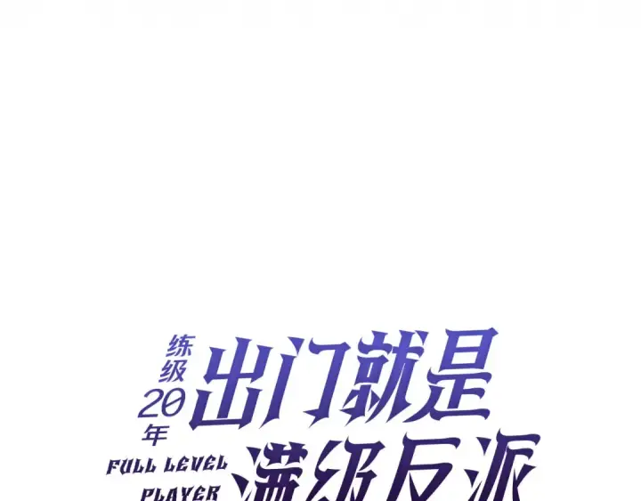 《练级20年，出门就是满级反派》第110话 开辟新大陆图113
