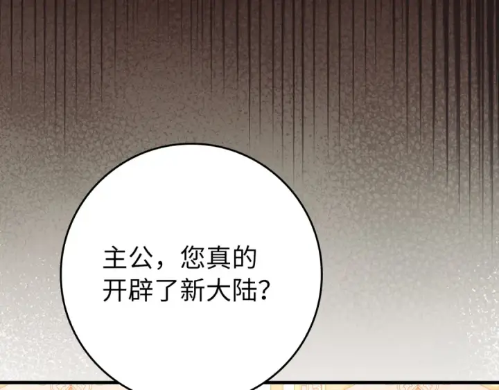 《练级20年，出门就是满级反派》第110话 开辟新大陆图202