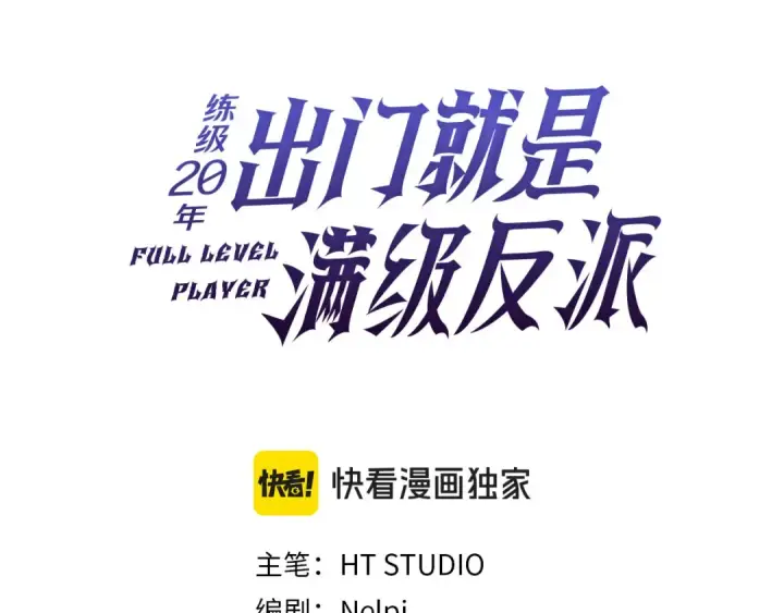 《练级20年，出门就是满级反派》第120话 携手对抗图84