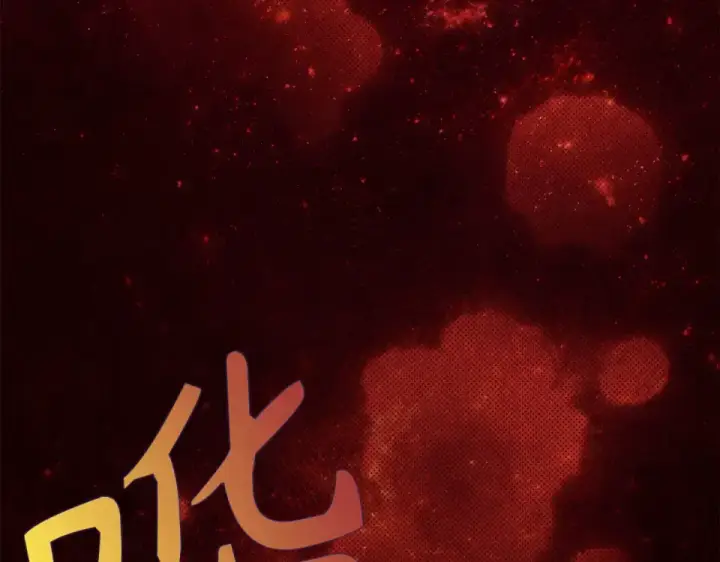 《练级20年，出门就是满级反派》第128话 设局！陷阱图175