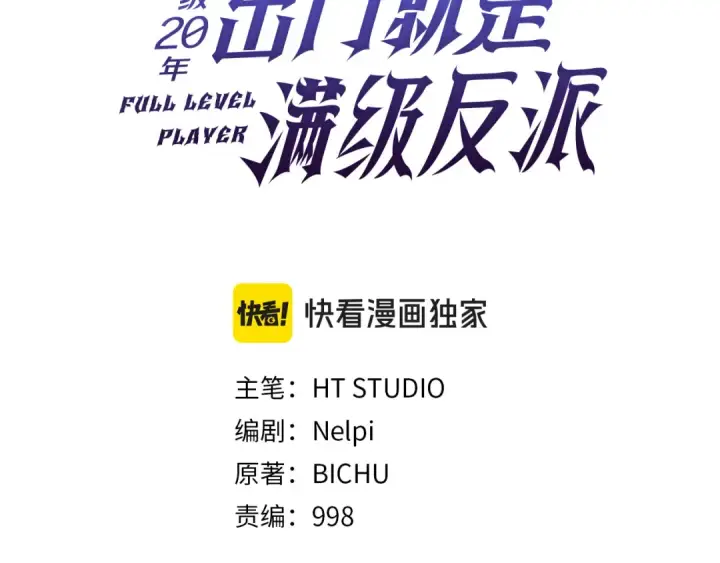 《练级20年，出门就是满级反派》第138话 加入制恶团图100