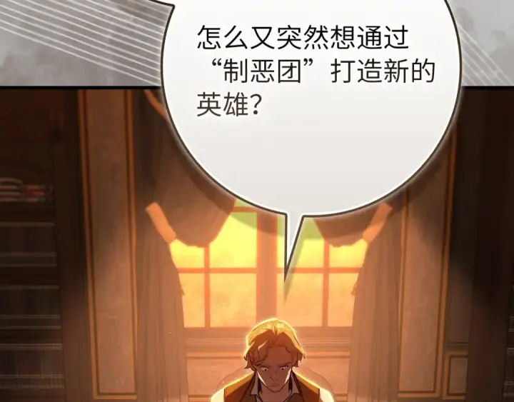 《练级20年，出门就是满级反派》第138话 加入制恶团图6