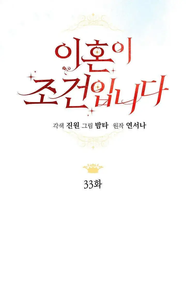 漫画《离婚是条件》第33话第55张图