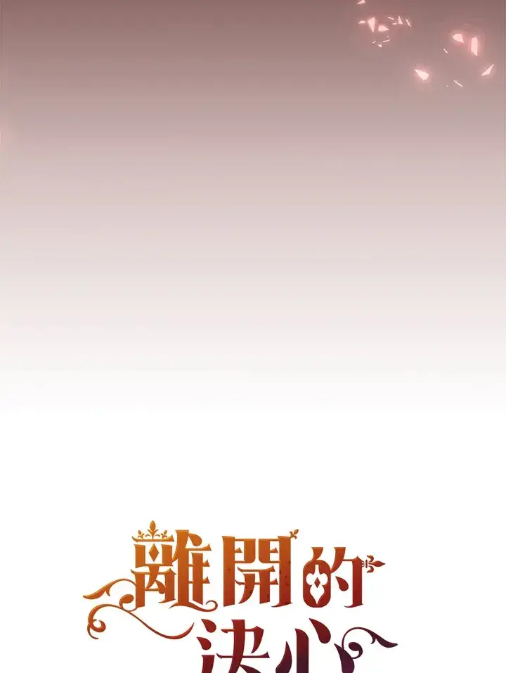 漫画《离开的决心》第1话第10张图