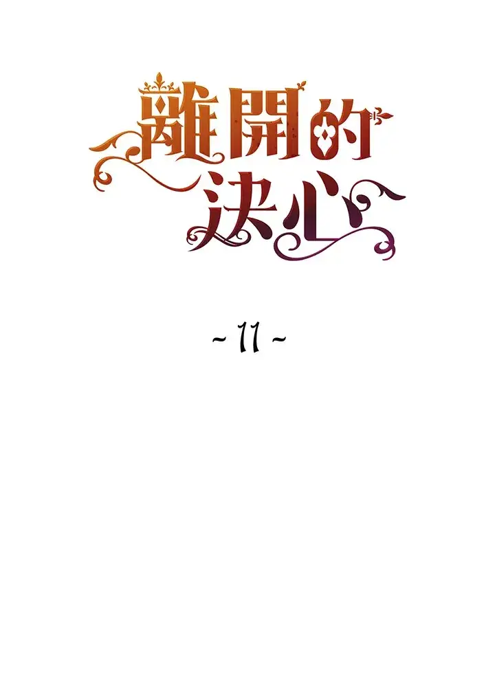 漫画《离开的决心》第11话第7张图