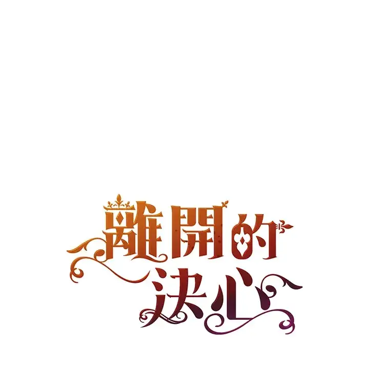 漫画《离开的决心》第11话第91张图