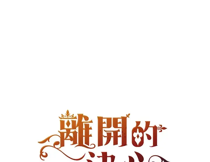 漫画《离开的决心》第12话第96张图