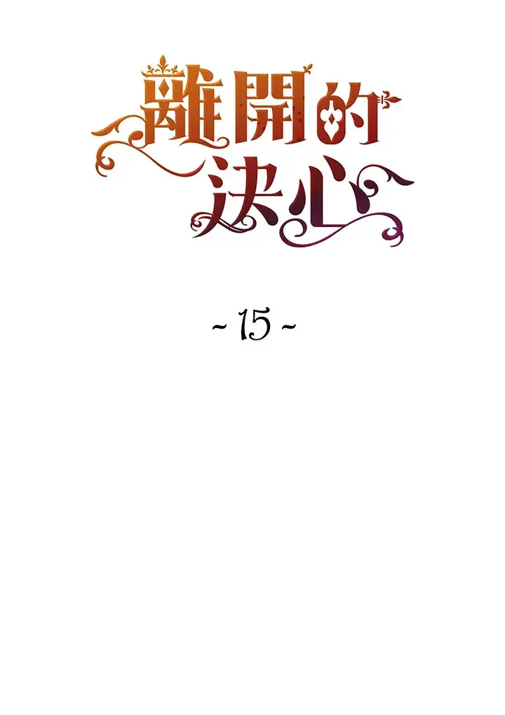 《离开的决心》第15话图19