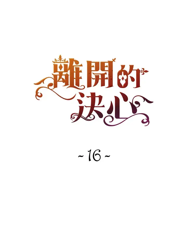 《离开的决心》第16话图34