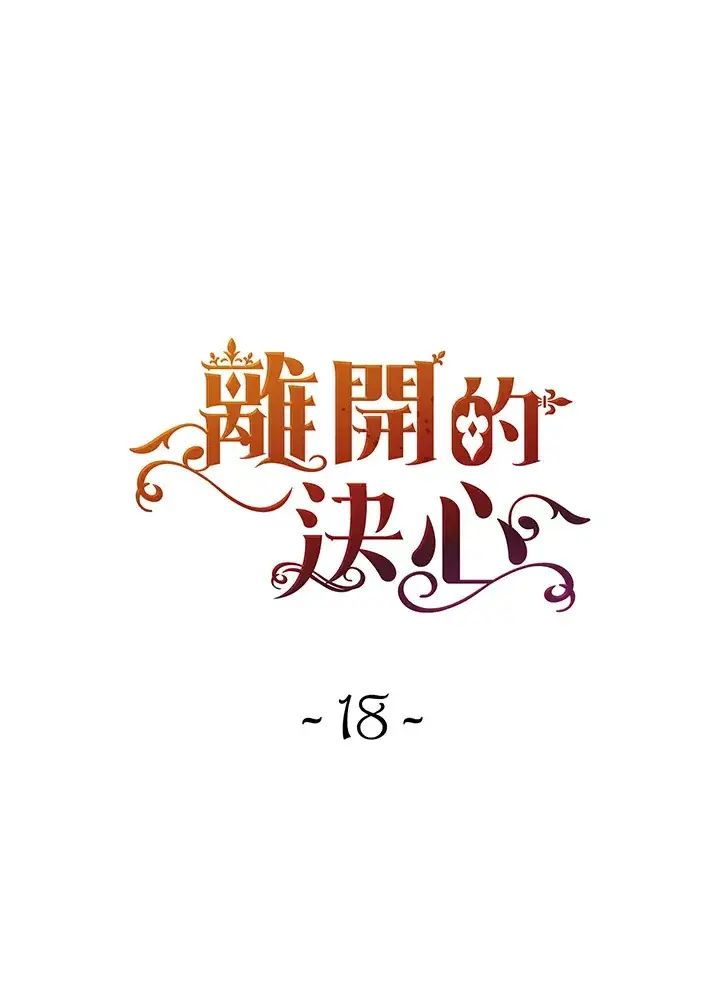 《离开的决心》第18话图13