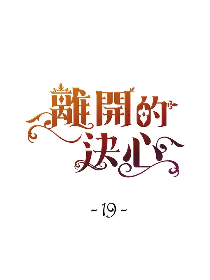 《离开的决心》第19话图13