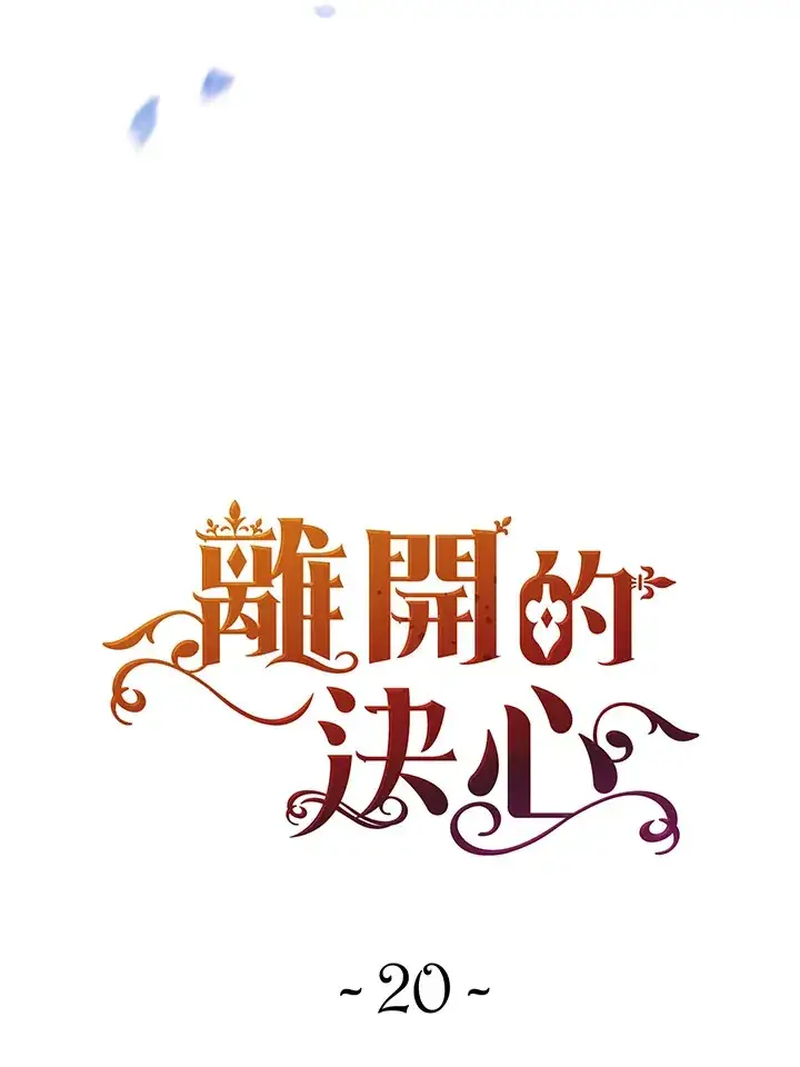 《离开的决心》第20话图12