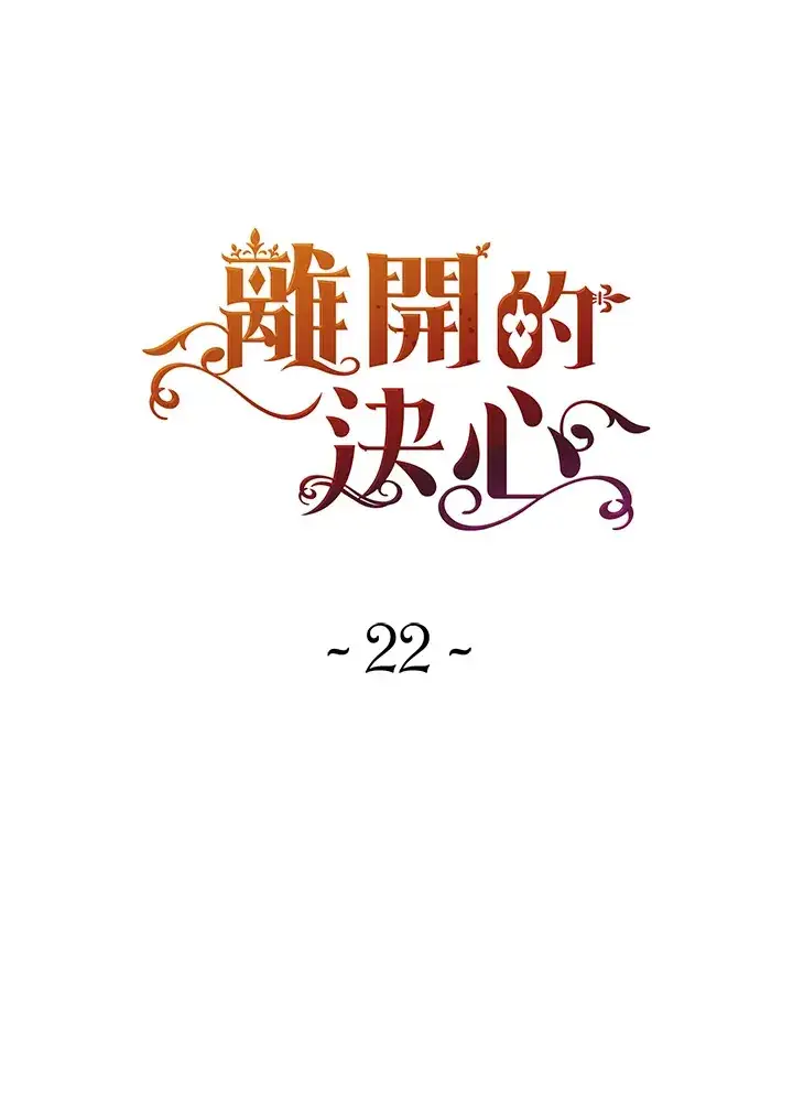 《离开的决心》第22话图8